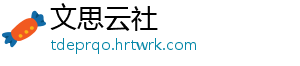 文思云社
